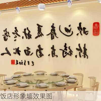 饭店形象墙效果图