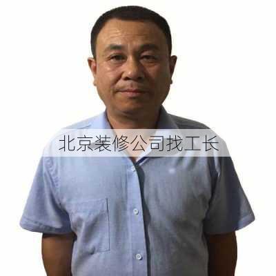 北京装修公司找工长