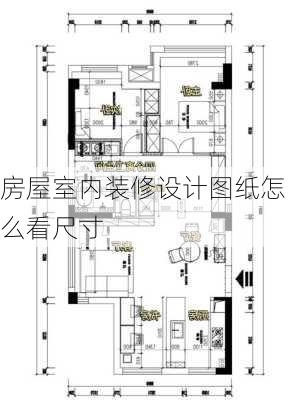 房屋室内装修设计图纸怎么看尺寸