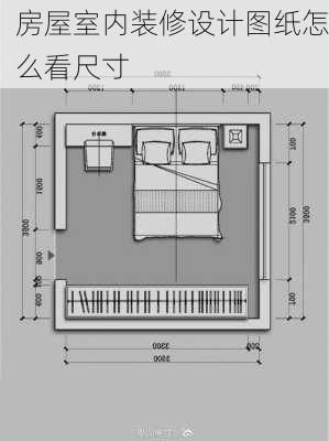 房屋室内装修设计图纸怎么看尺寸