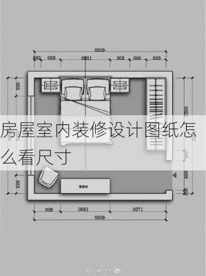 房屋室内装修设计图纸怎么看尺寸