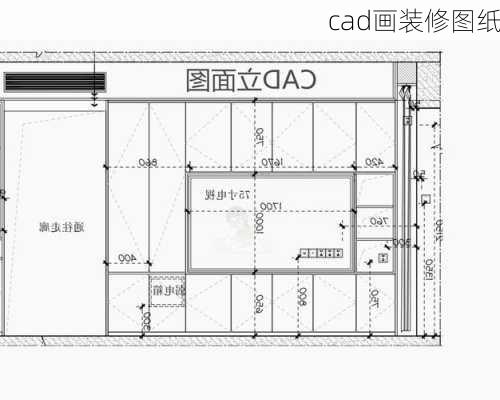 cad画装修图纸