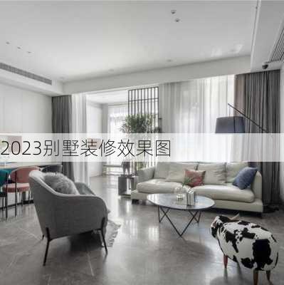 2023别墅装修效果图