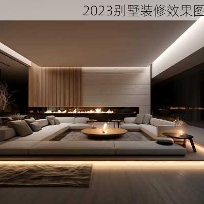 2023别墅装修效果图