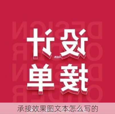 承接效果图文本怎么写的