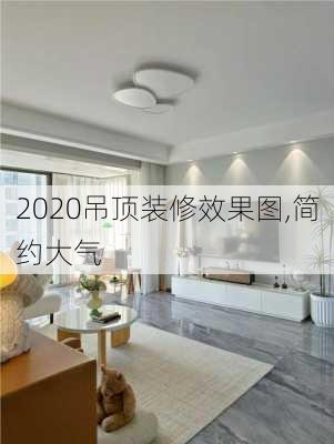 2020吊顶装修效果图,简约大气