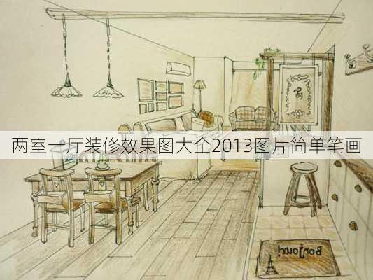 两室一厅装修效果图大全2013图片简单笔画