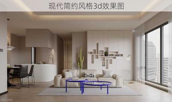 现代简约风格3d效果图