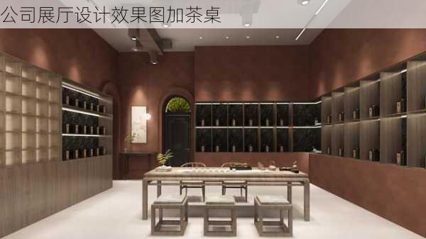 公司展厅设计效果图加茶桌