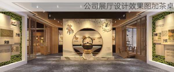 公司展厅设计效果图加茶桌