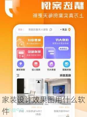 家装设计效果图用什么软件