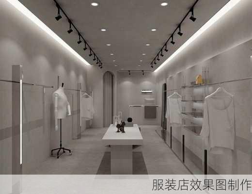 服装店效果图制作