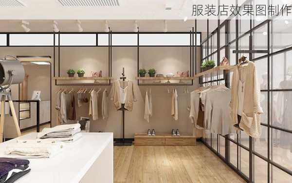 服装店效果图制作