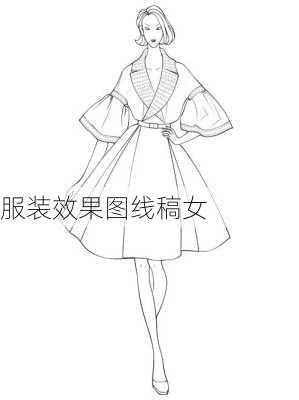 服装效果图线稿女