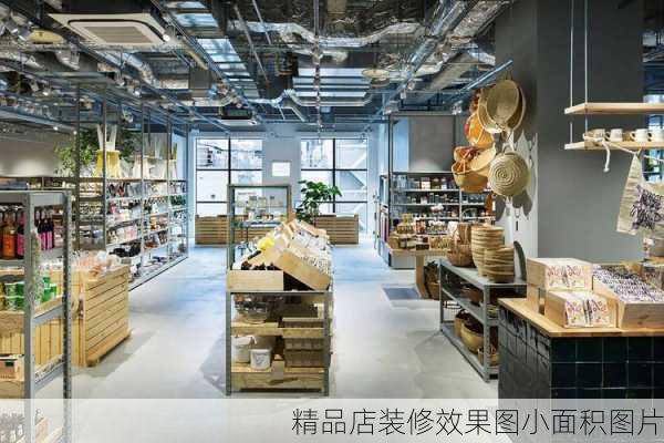 精品店装修效果图小面积图片