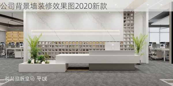 公司背景墙装修效果图2020新款