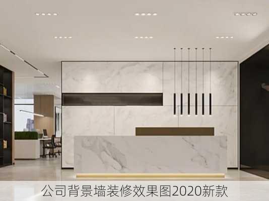 公司背景墙装修效果图2020新款