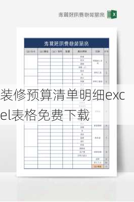 装修预算清单明细excel表格免费下载