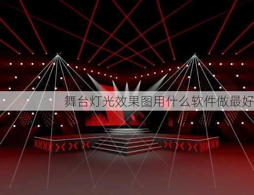 舞台灯光效果图用什么软件做最好