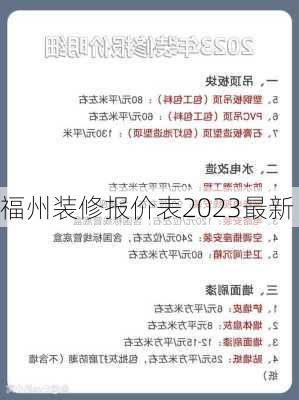 福州装修报价表2023最新