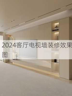 2024客厅电视墙装修效果图