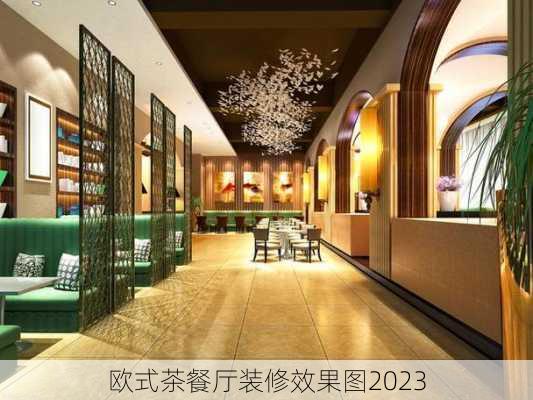 欧式茶餐厅装修效果图2023