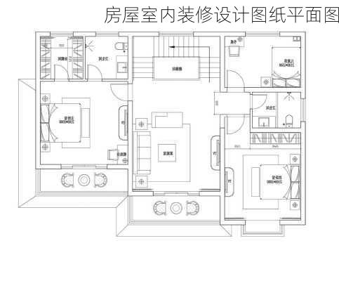 房屋室内装修设计图纸平面图