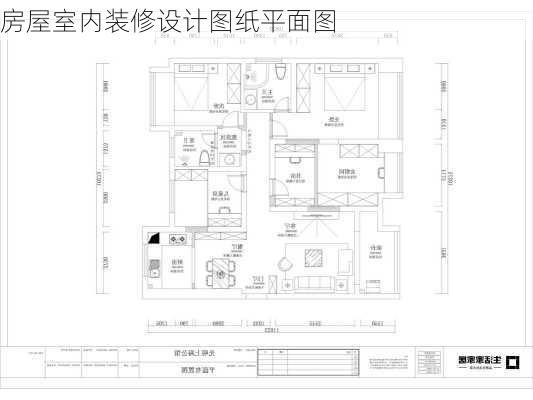 房屋室内装修设计图纸平面图