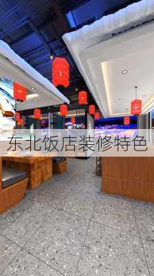 东北饭店装修特色