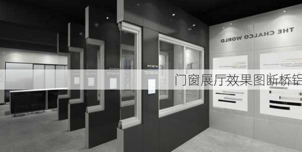 门窗展厅效果图断桥铝