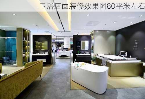 卫浴店面装修效果图80平米左右