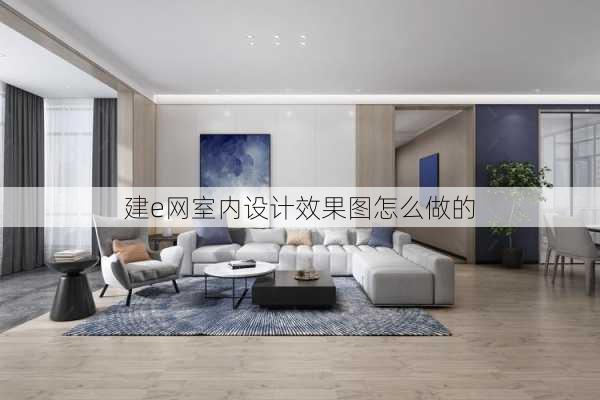 建e网室内设计效果图怎么做的