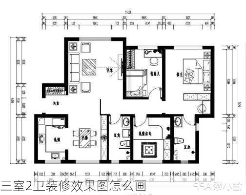 三室2卫装修效果图怎么画