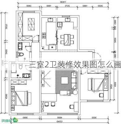 三室2卫装修效果图怎么画