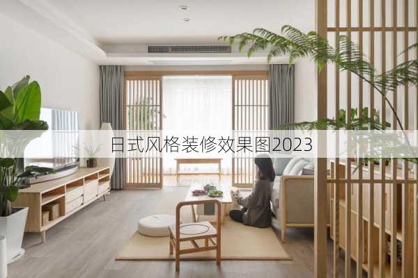 日式风格装修效果图2023