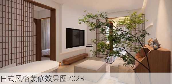 日式风格装修效果图2023