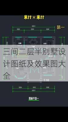 三间二层半别墅设计图纸及效果图大全