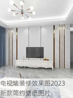 电视墙装修效果图2023新款简约壁纸图片