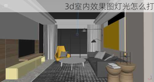 3d室内效果图灯光怎么打