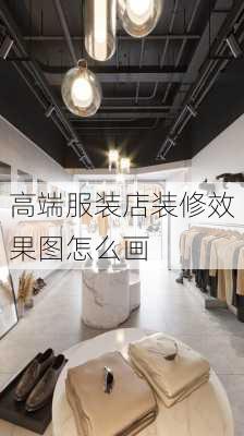 高端服装店装修效果图怎么画