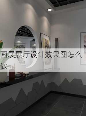 画展展厅设计效果图怎么做