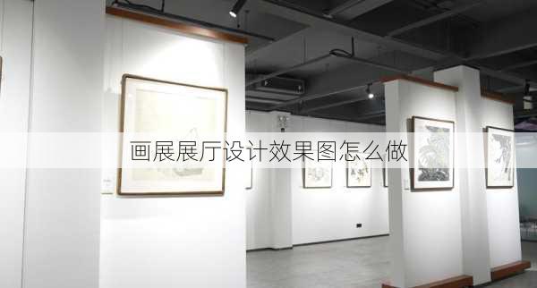 画展展厅设计效果图怎么做