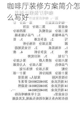 咖啡厅装修方案简介怎么写好