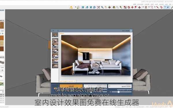 室内设计效果图免费在线生成器