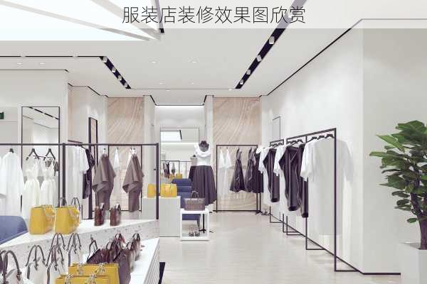 服装店装修效果图欣赏