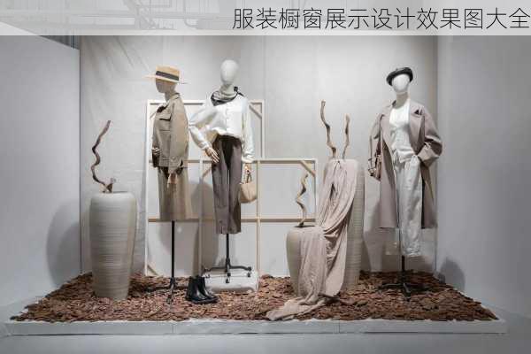 服装橱窗展示设计效果图大全