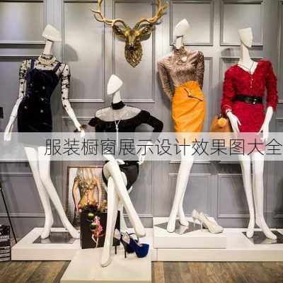 服装橱窗展示设计效果图大全