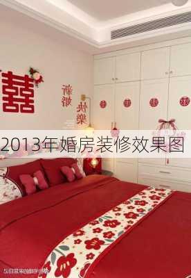 2013年婚房装修效果图