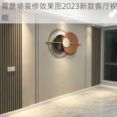 背景墙装修效果图2023新款客厅视频