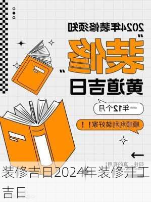 装修吉日2024年装修开工吉日